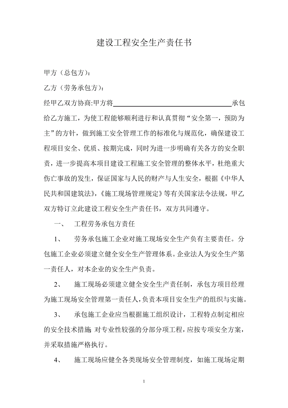 建设工程安全生产责任书范本.doc_第1页