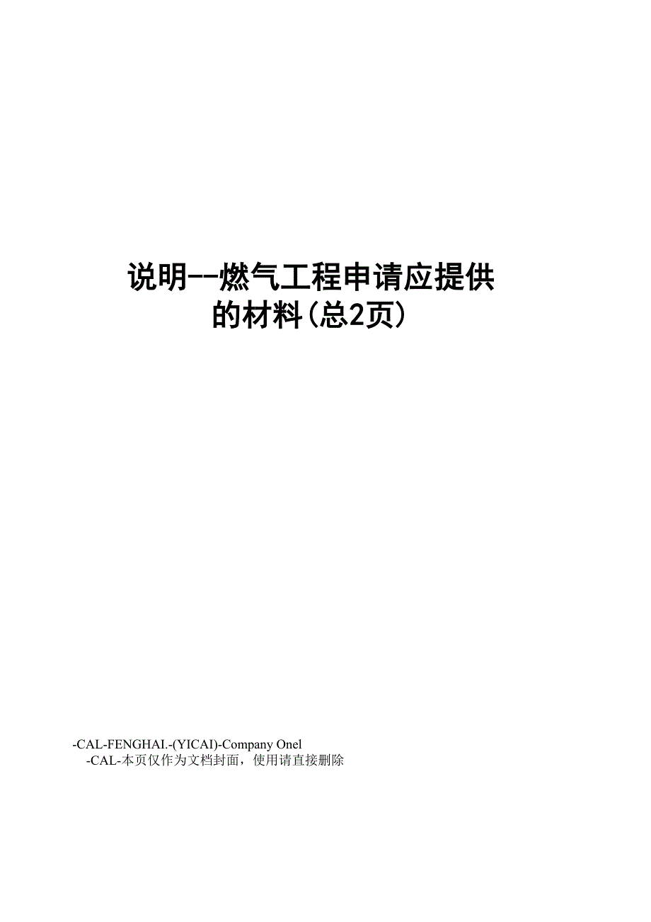 说明--燃气工程申请应提供的材料_第1页