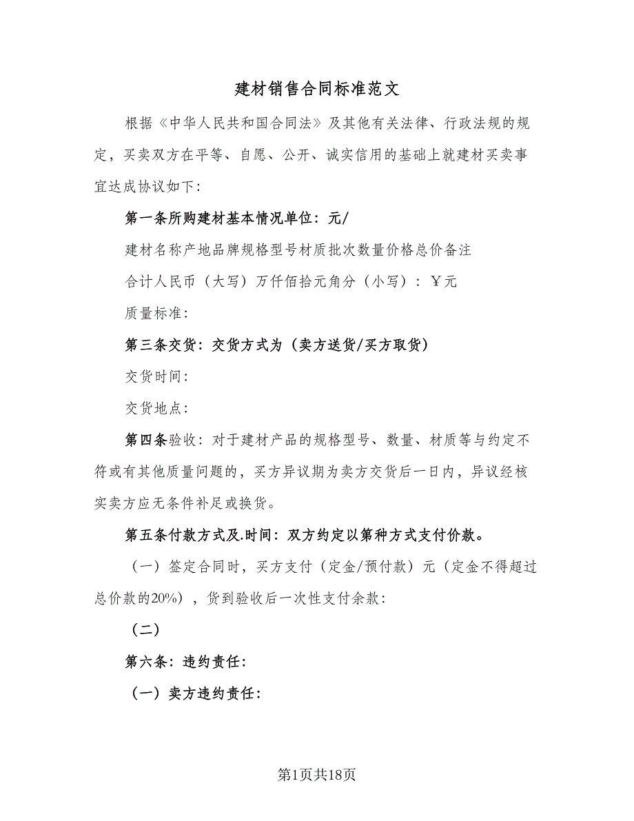 建材销售合同标准范文（九篇）.doc_第1页