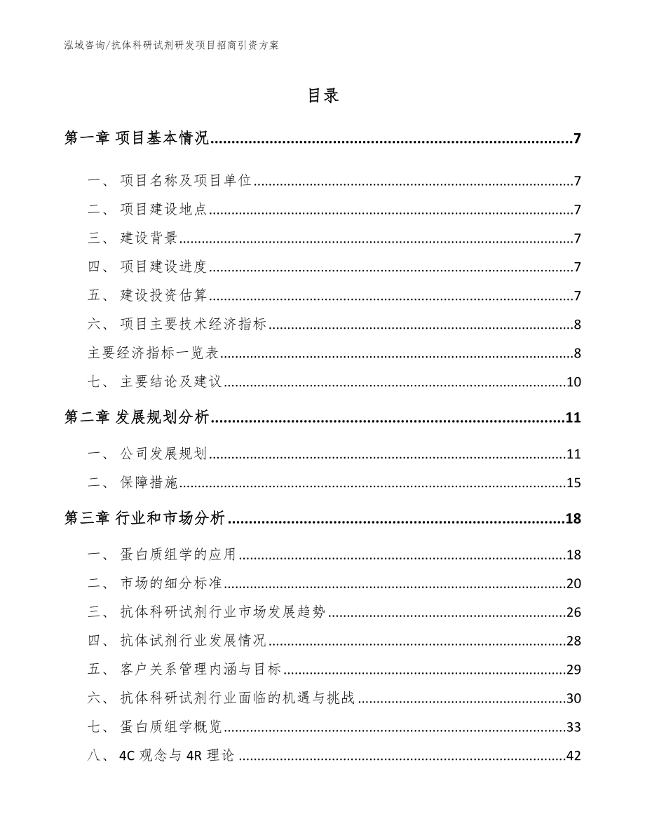 抗体科研试剂研发项目招商引资方案【参考模板】_第2页