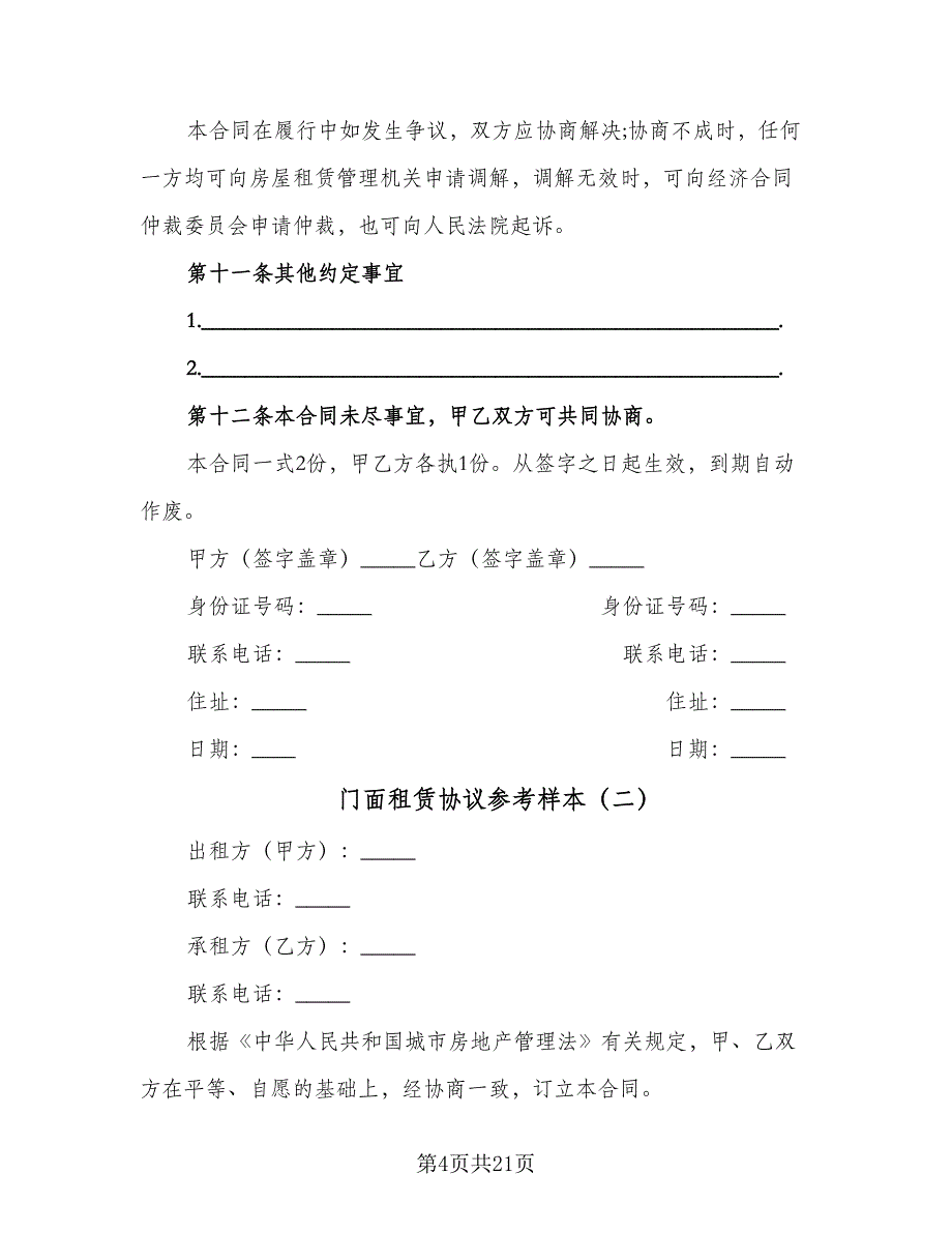 门面租赁协议参考样本（九篇）_第4页