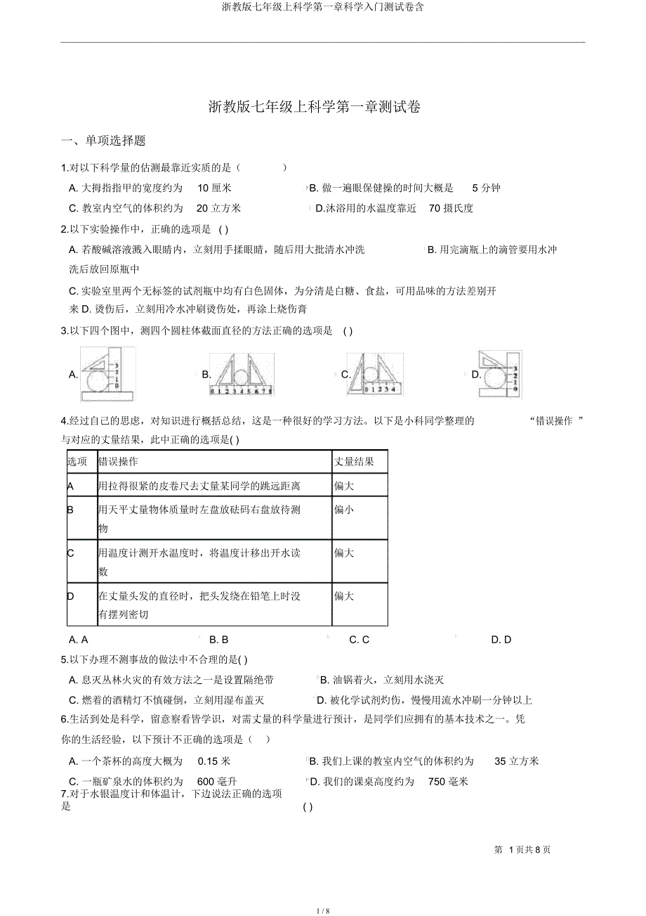 浙教七年级上科学第一章科学入门测试卷含.docx_第1页