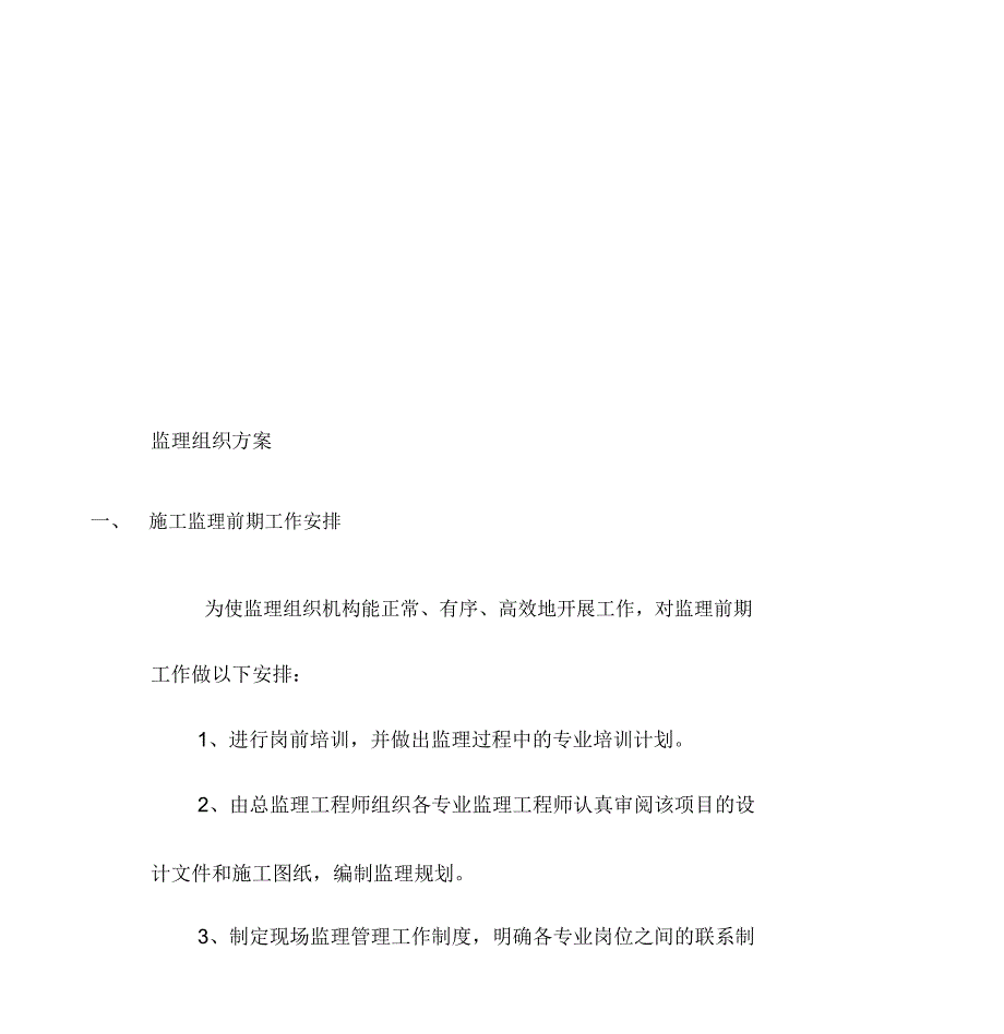 监理大纲中监理组织方案_第1页