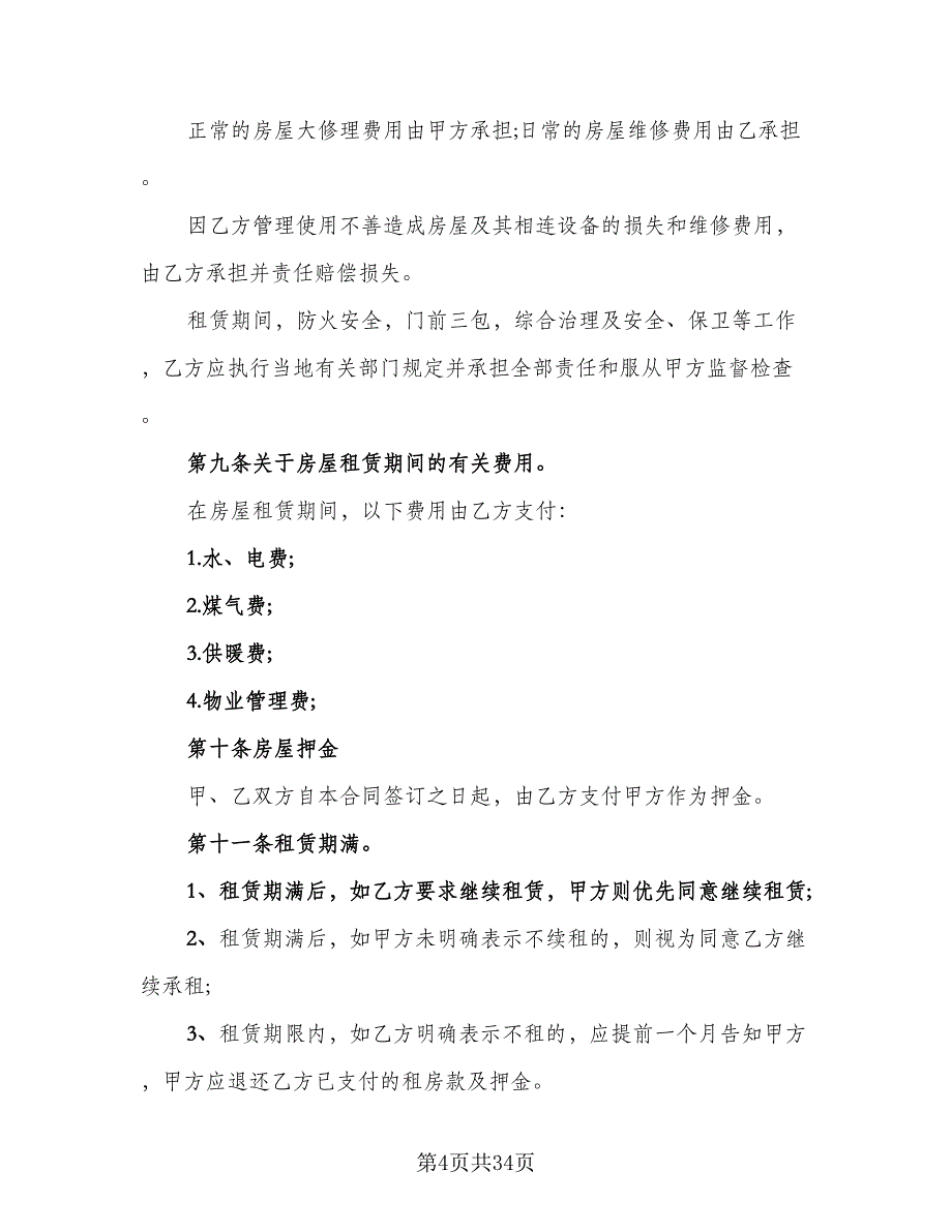 城市个人房屋整套出租协议标准范本（8篇）_第4页