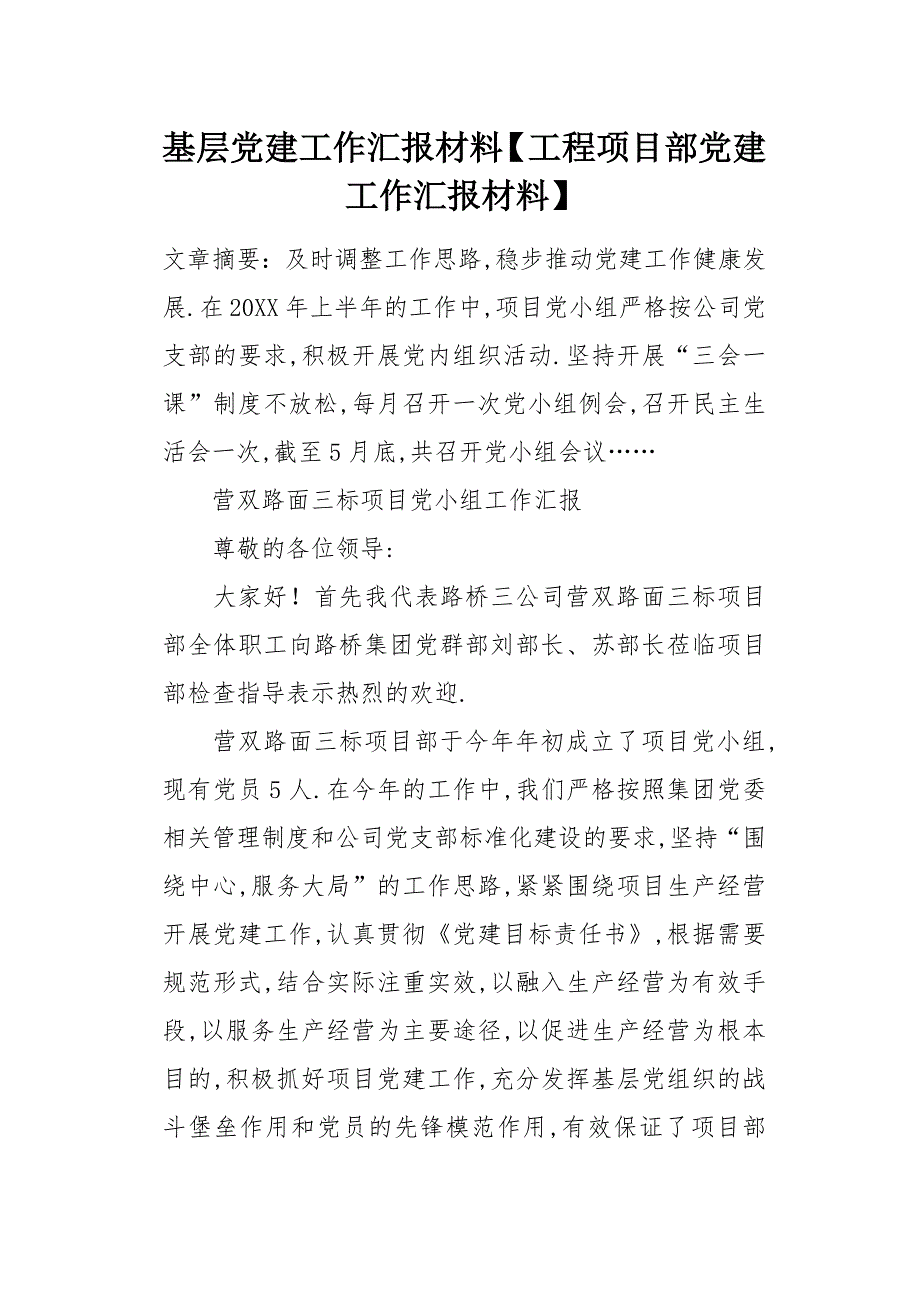 工程项目部党建工作汇报材料_第1页