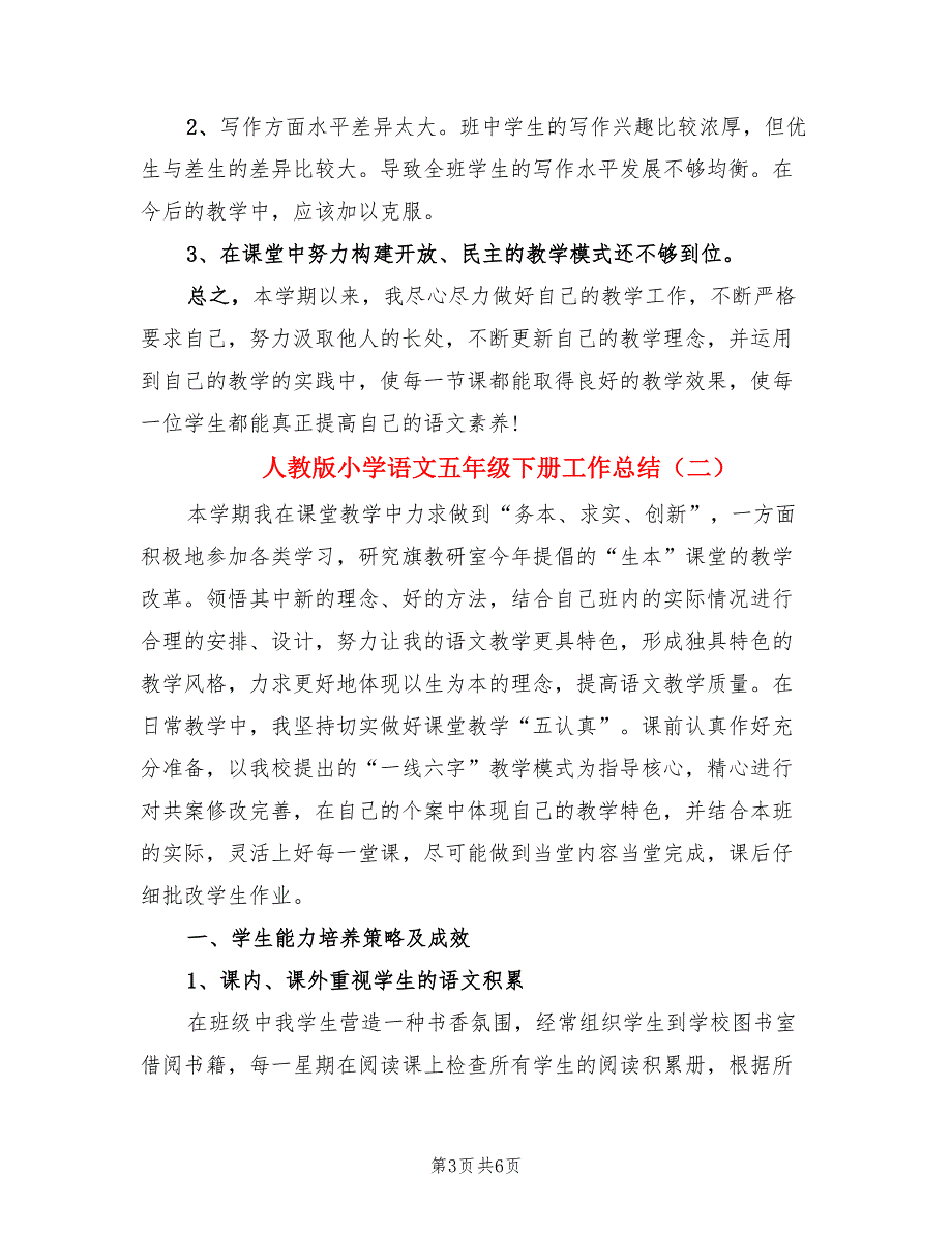 人教版小学语文五年级下册工作总结（二篇）.doc_第3页