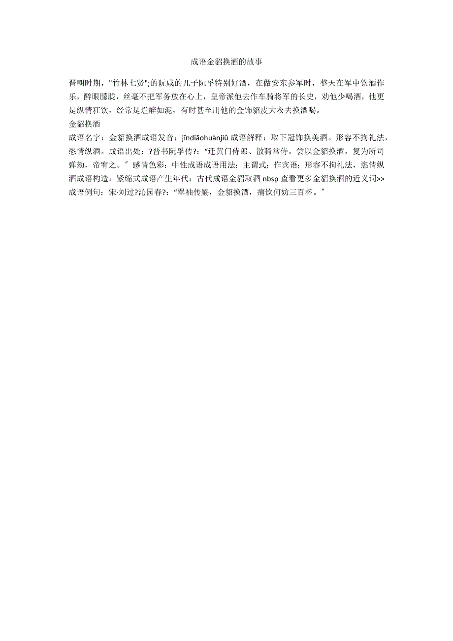 成语金貂换酒的故事_第1页