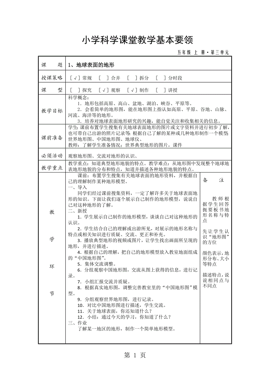 2023年五年级上册科学教案1 地球表面的地形教科版.doc_第1页