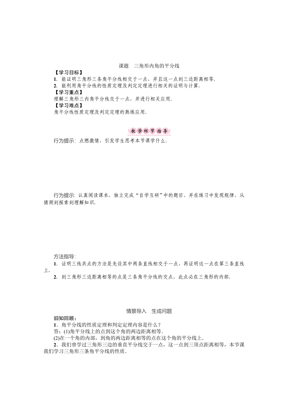 最新 八年级数学北师大版下册名师导学案：第一章 课题　三角形内角的平分线_第1页