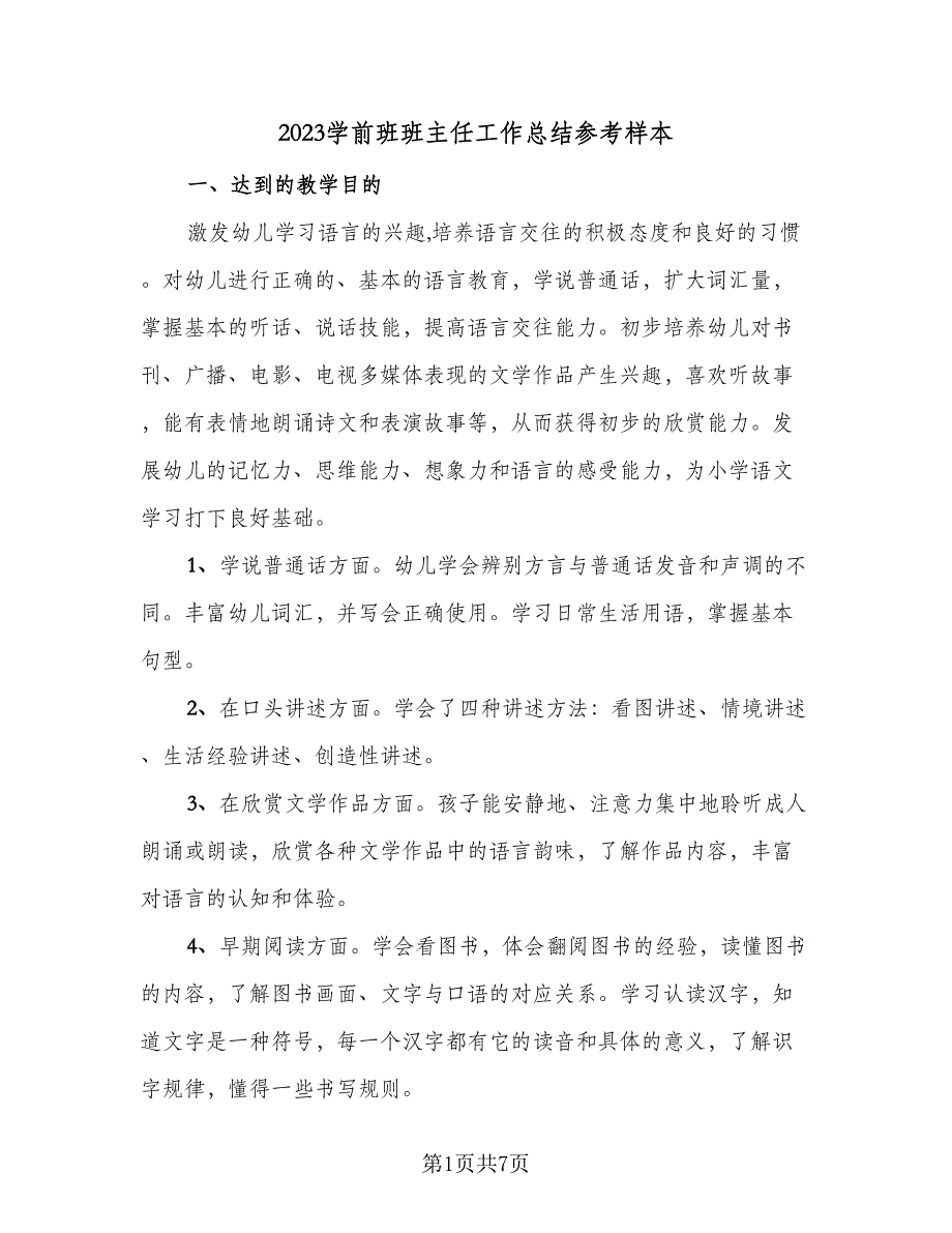 2023学前班班主任工作总结参考样本（3篇）.doc_第1页