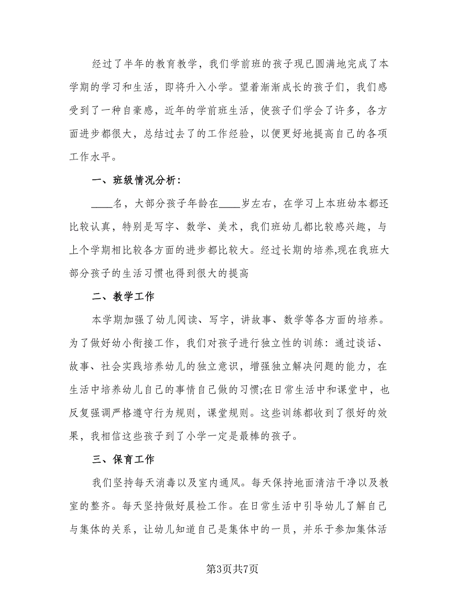 2023学前班班主任工作总结参考样本（3篇）.doc_第3页