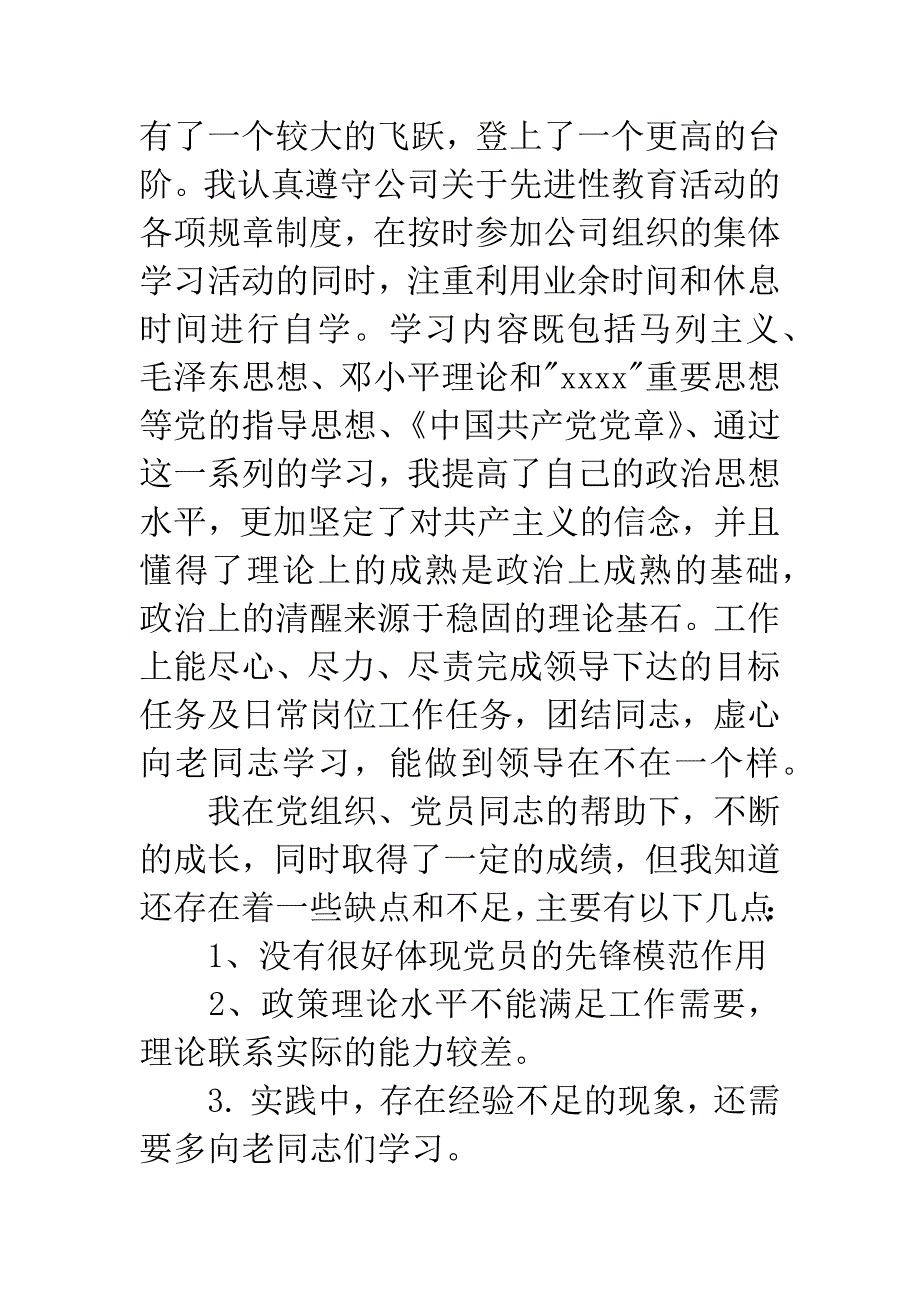 党员的自我鉴定.docx_第2页