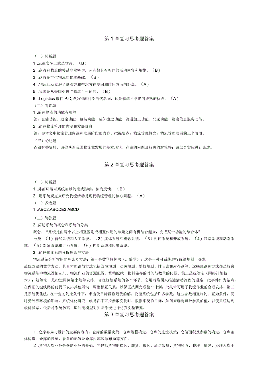 物流学概论课后题答案_第1页