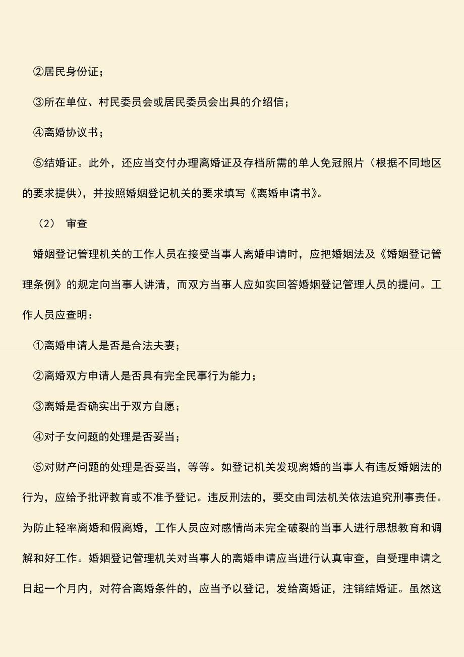 双方协议离婚需要什么手续？.doc_第2页