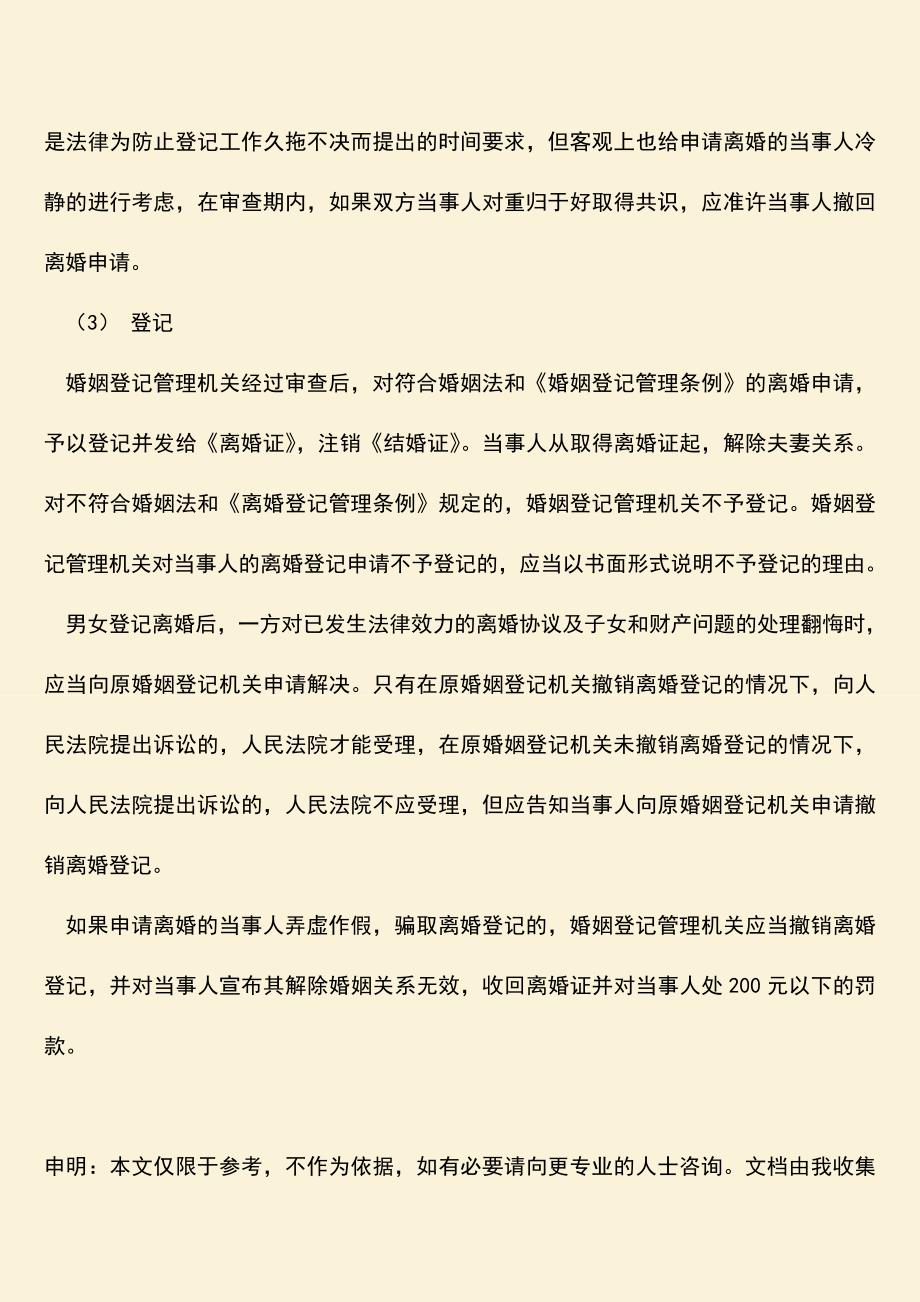 双方协议离婚需要什么手续？.doc_第3页