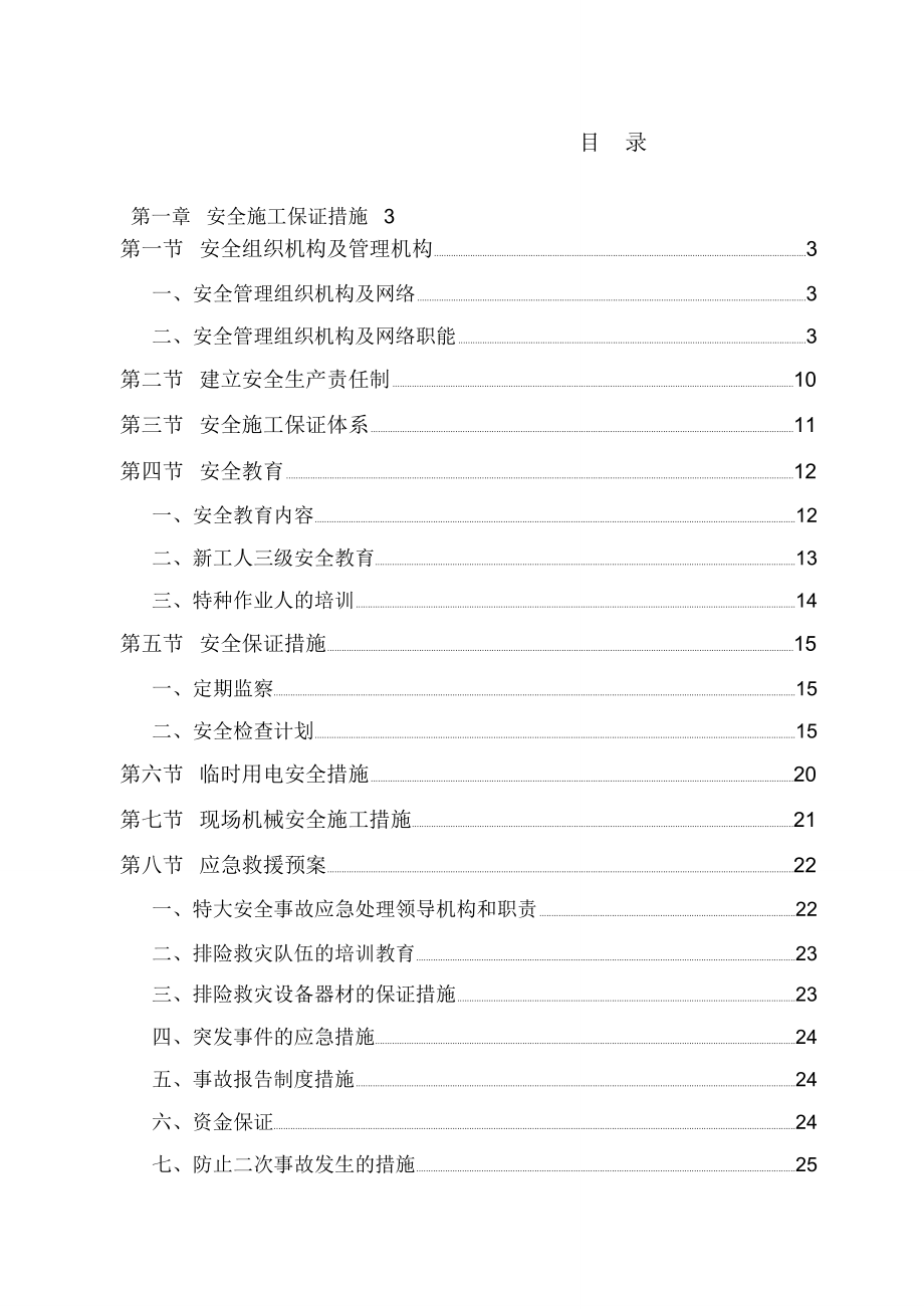 一级安全文明施工措施专项方案_第1页