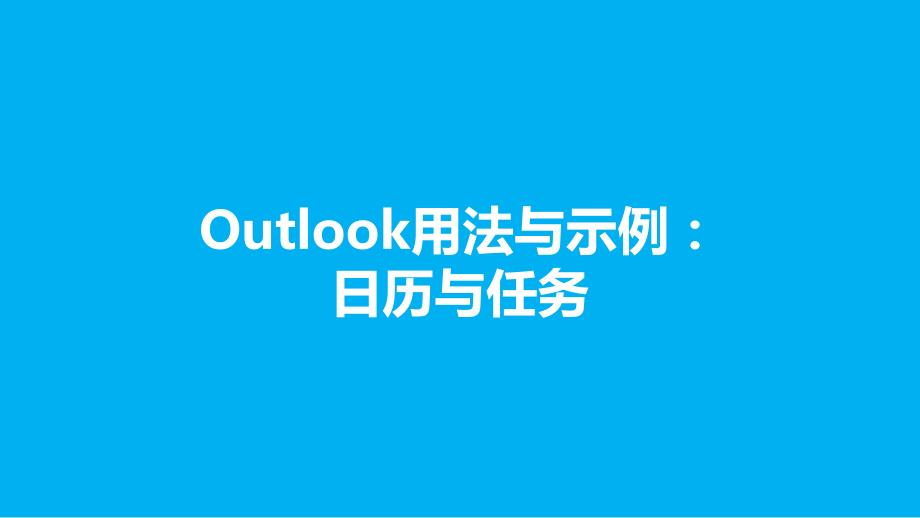 Outlook用法与示例日历与任务_第1页