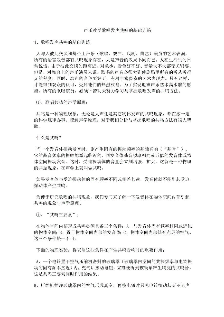 声乐学共鸣文档.doc_第1页