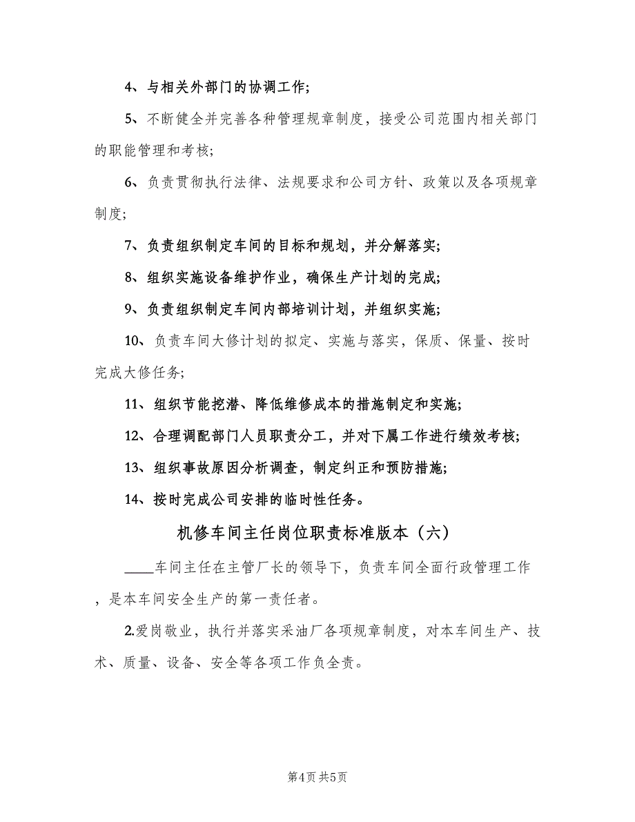 机修车间主任岗位职责标准版本（六篇）.doc_第4页