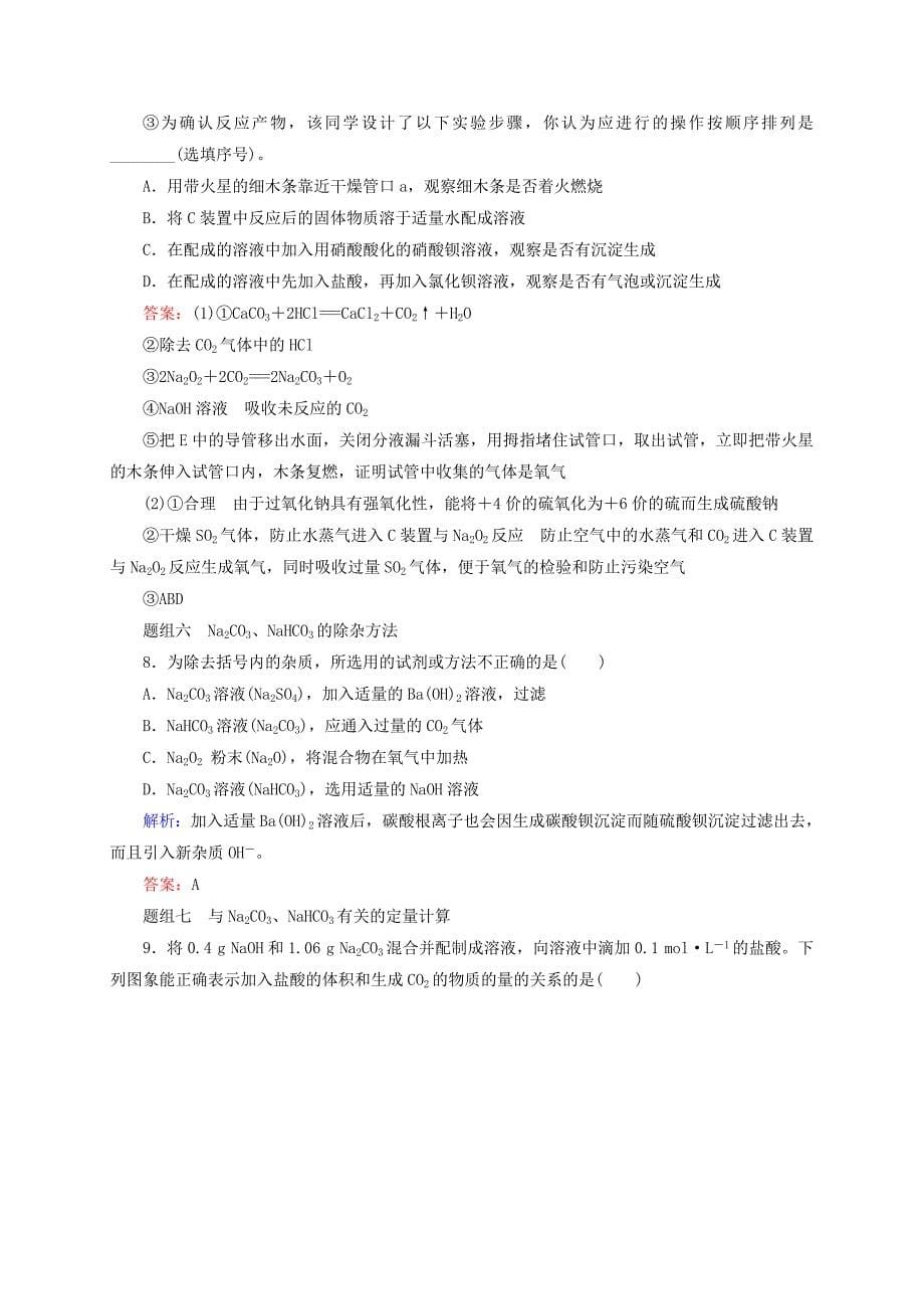 最新高考化学一轮复习钠及其化合物题组训练含答案_第5页