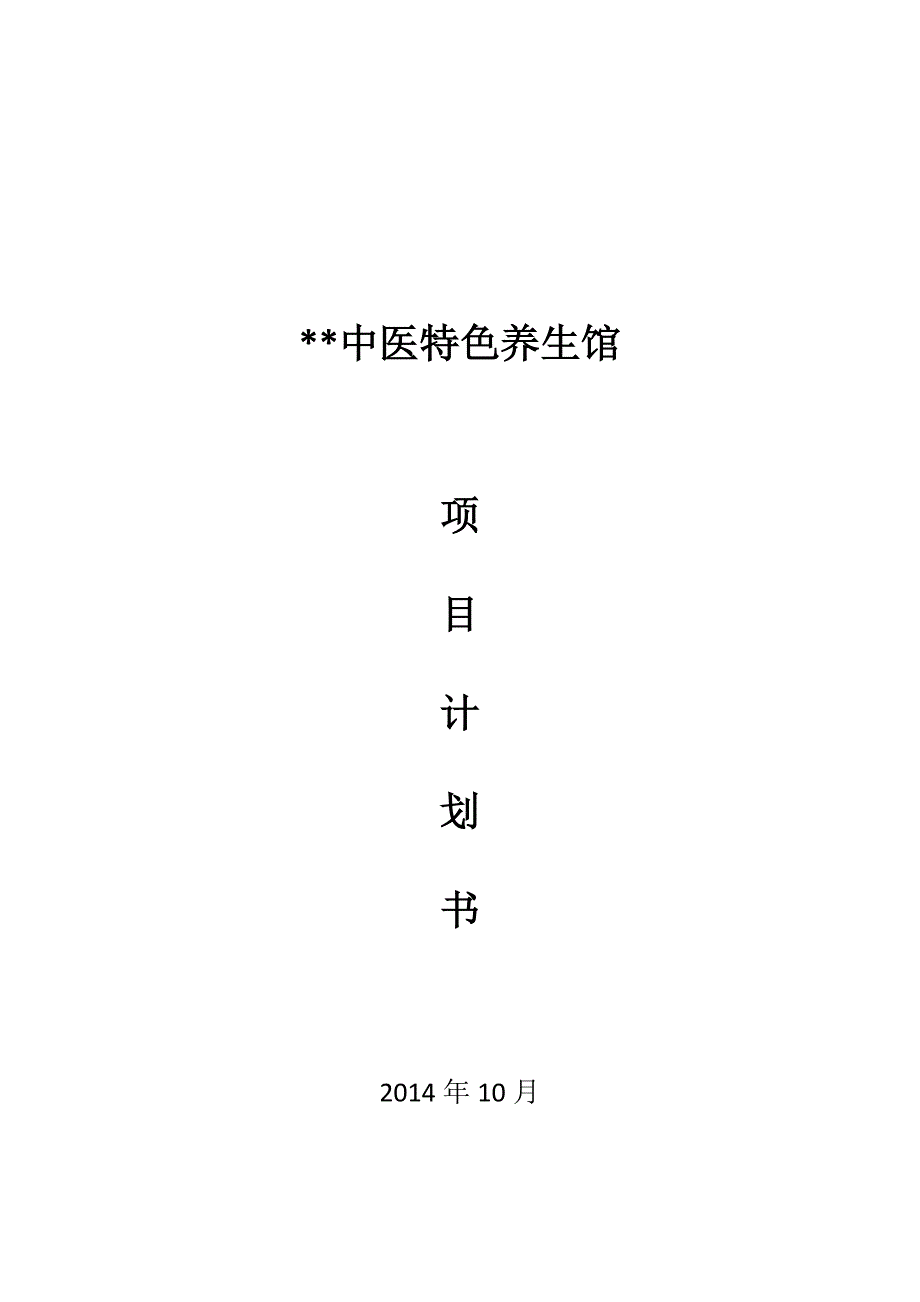 【精编】中医特色养生馆项目计划书._第1页