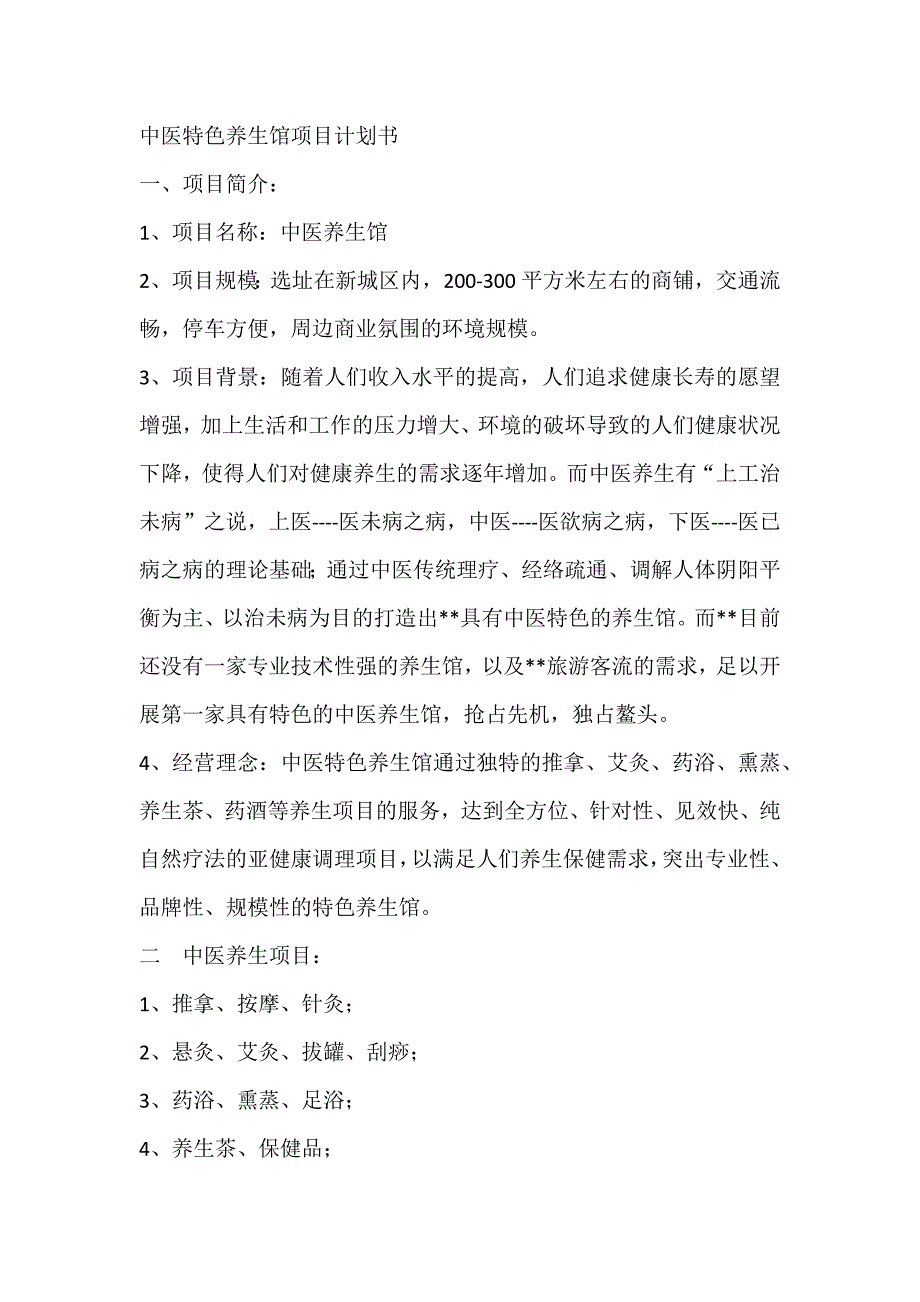 【精编】中医特色养生馆项目计划书._第2页