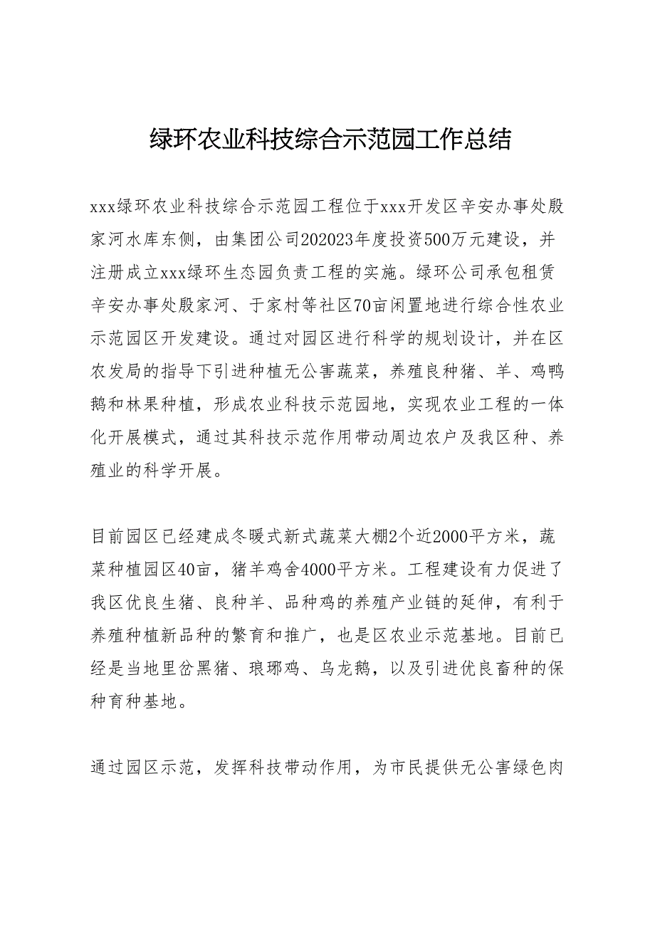 2023年绿环农业科技综合示范园工作总结 .doc_第1页