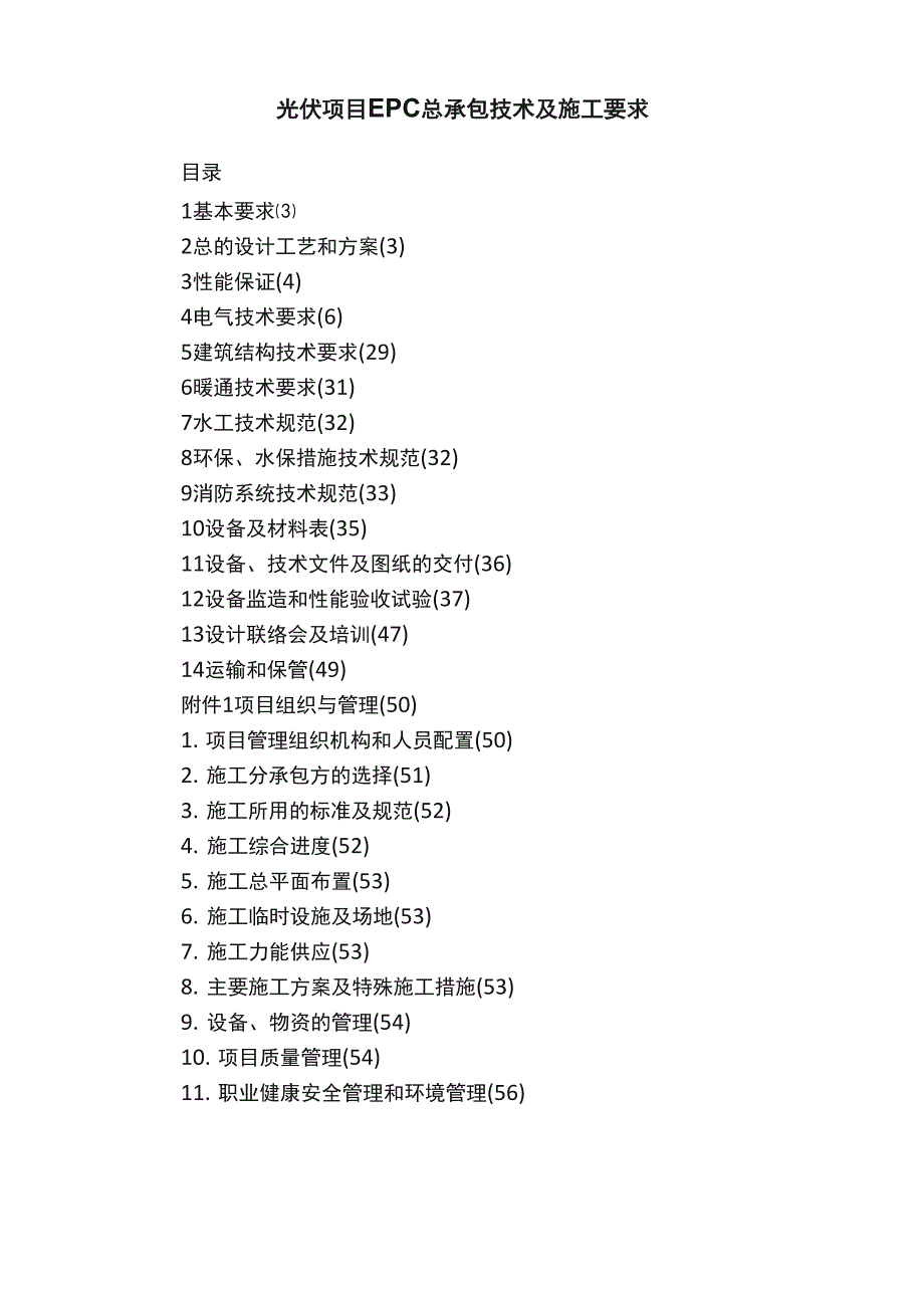 光伏项目EPC总承包技术及施工要求_第1页