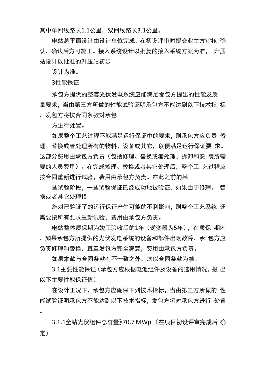 光伏项目EPC总承包技术及施工要求_第4页