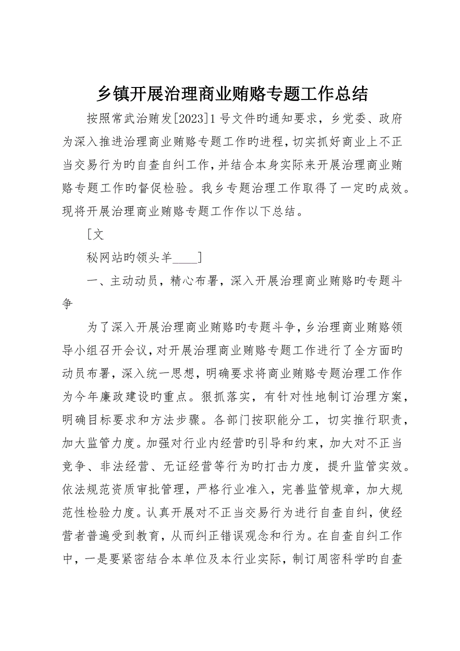 乡镇开展治理商业贿赂专项工作总结_第1页