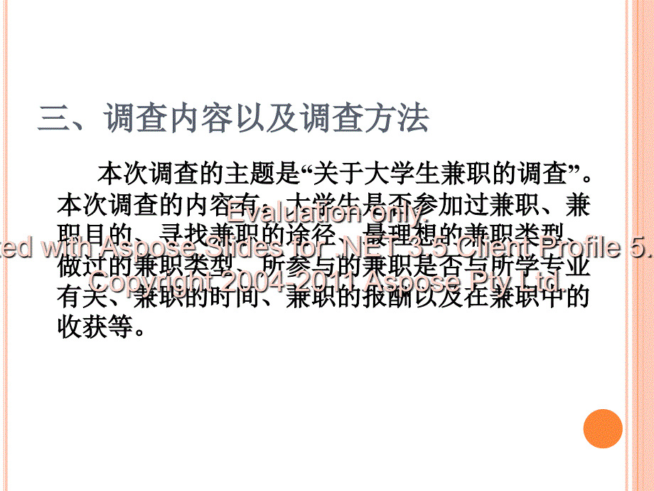 关于大学生兼职情况的调查报告7630_第4页