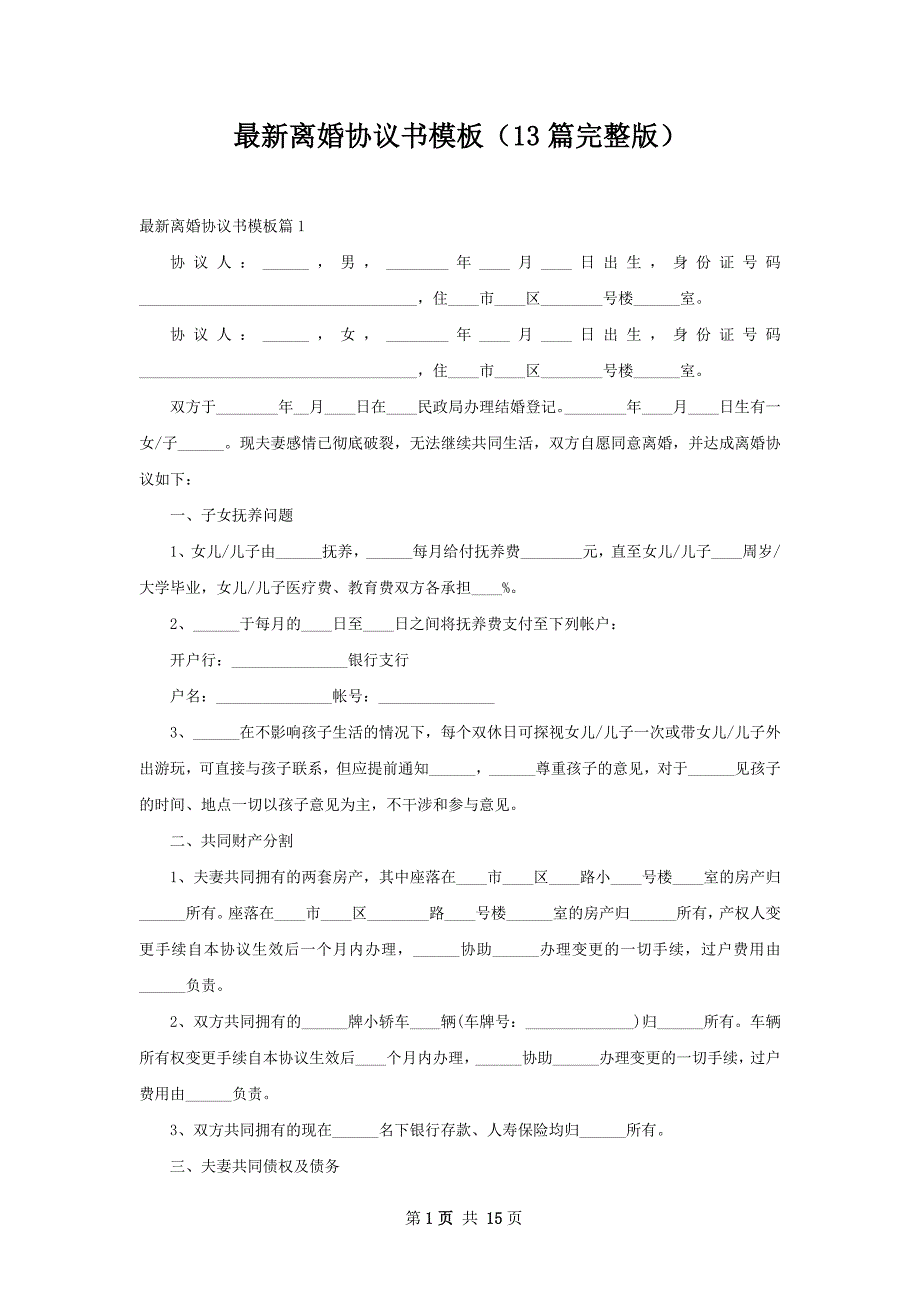 最新离婚协议书模板（13篇完整版）_第1页