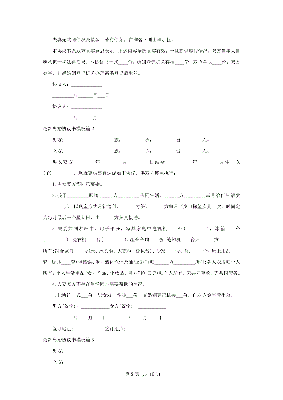 最新离婚协议书模板（13篇完整版）_第2页