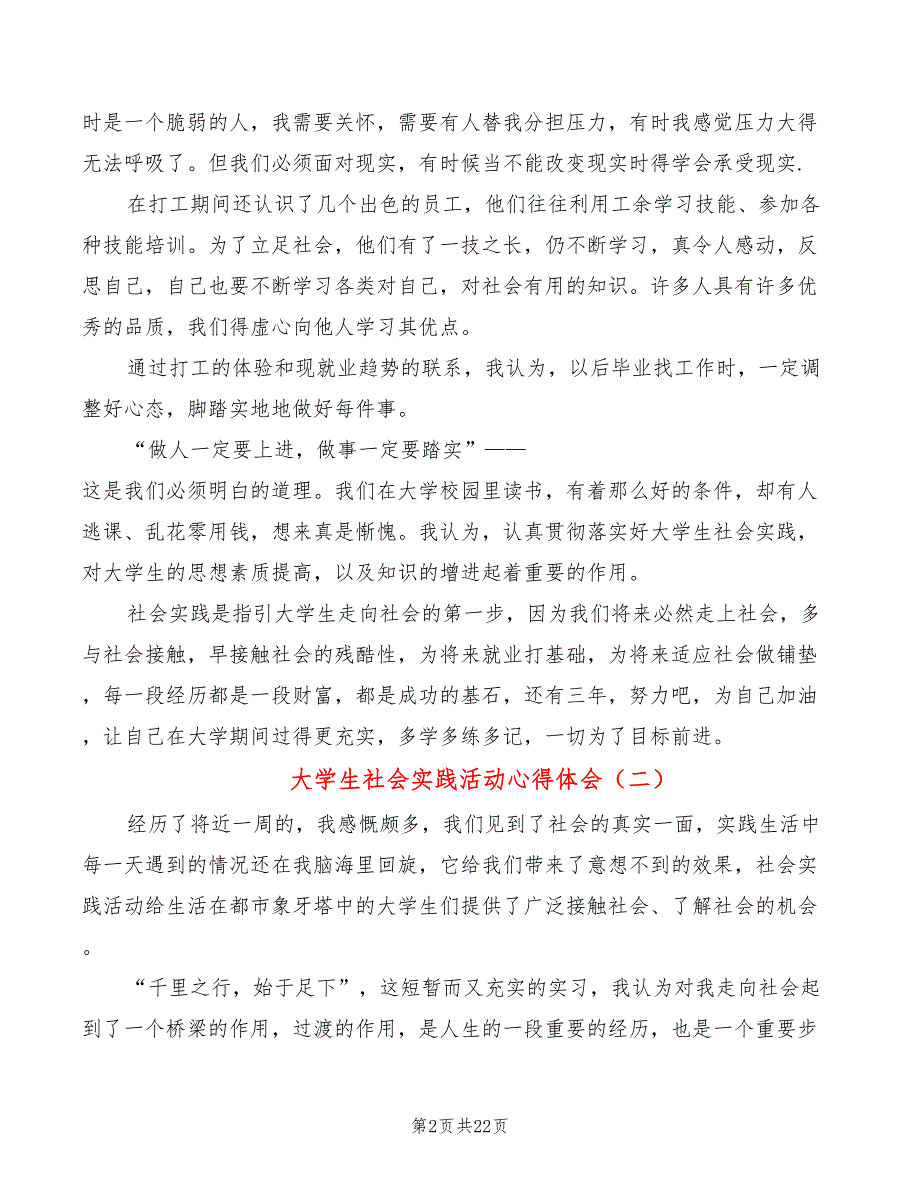 大学生社会实践活动心得体会（12篇）_第2页