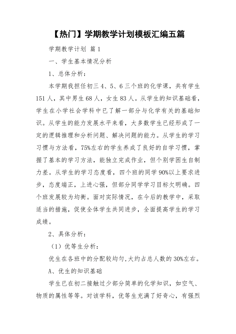 热门学期教学计划模板汇编五篇_第1页