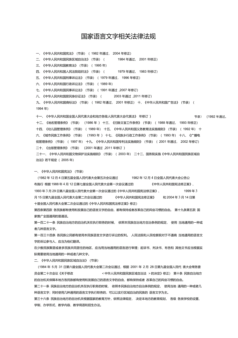 国家语言文字相关法律法规_第1页