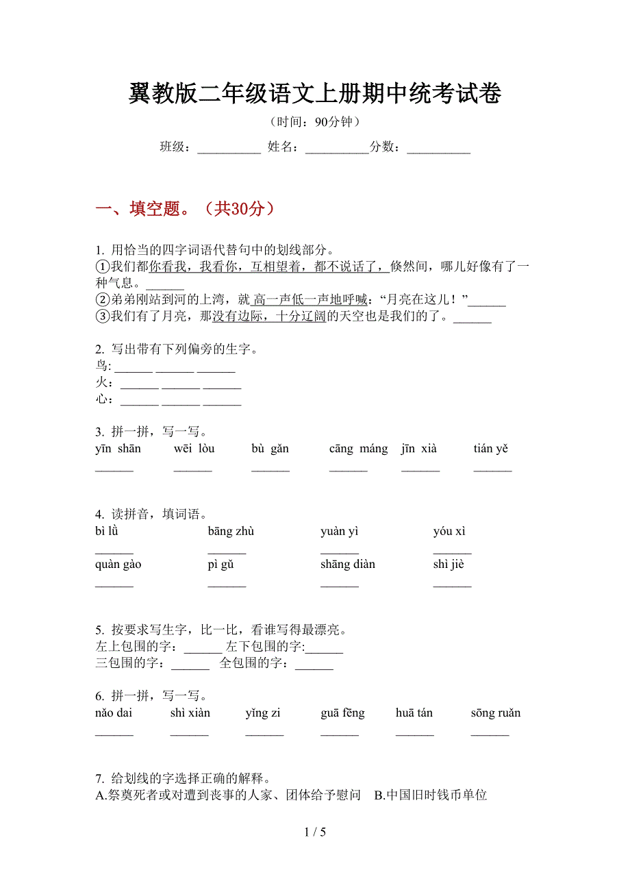 翼教版二年级语文上册期中统考试卷.doc_第1页