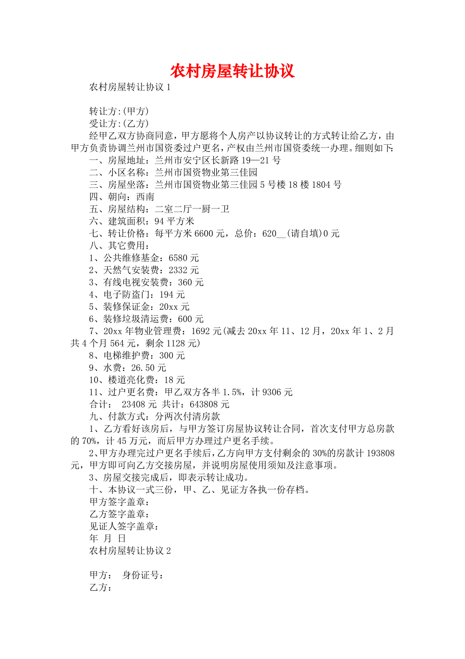 农村房屋转让协议_第1页