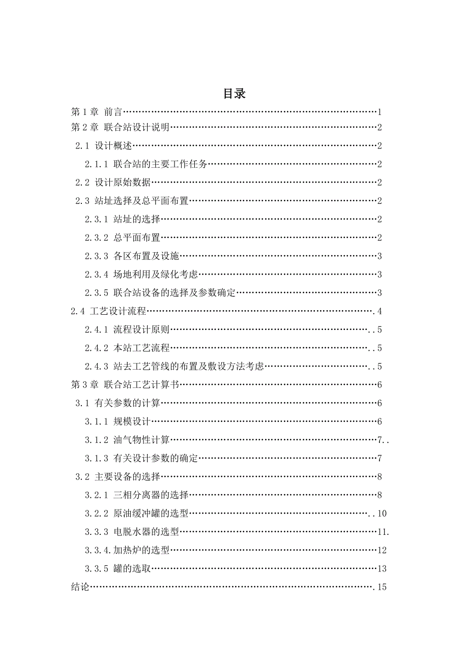 年处理原油350万吨联合站设计毕业设计论文.doc_第4页
