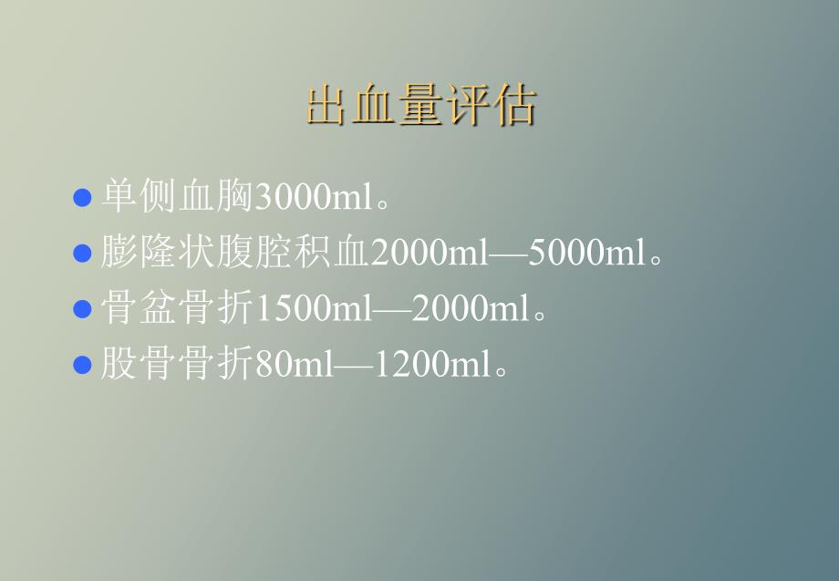 创伤病人输液、成份输血现状及液体复苏_第2页