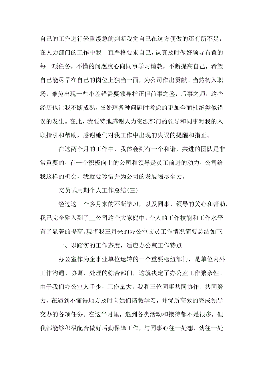 2020文员试用期个人工作总结范文5篇.doc_第4页