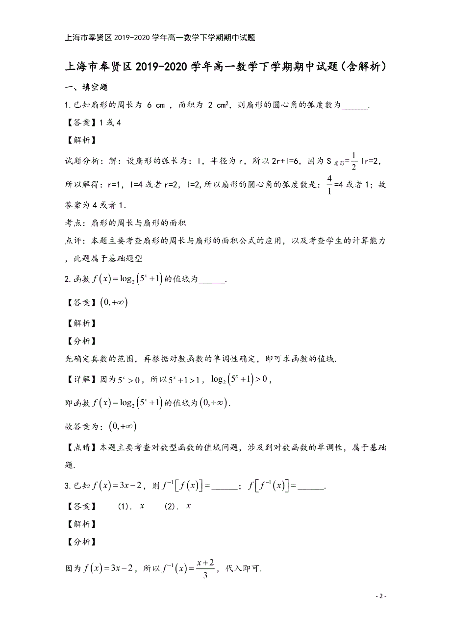 上海市奉贤区2019-2020学年高一数学下学期期中试题.doc_第2页