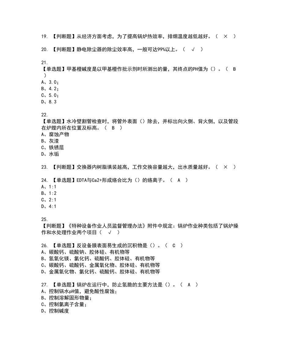 2022年G3锅炉水处理（河北省）资格考试模拟试题（100题）含答案第41期_第3页
