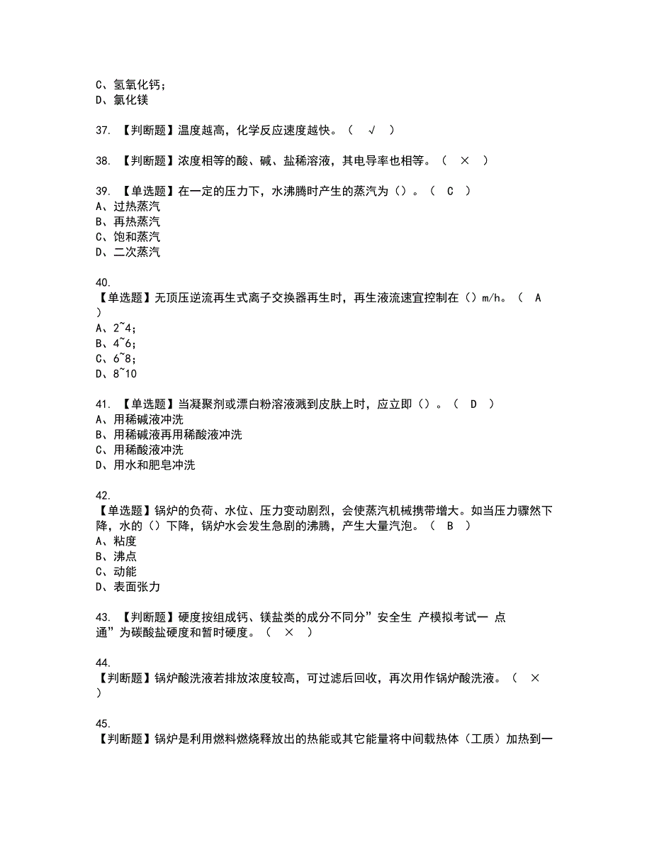 2022年G3锅炉水处理（河北省）资格考试模拟试题（100题）含答案第41期_第5页