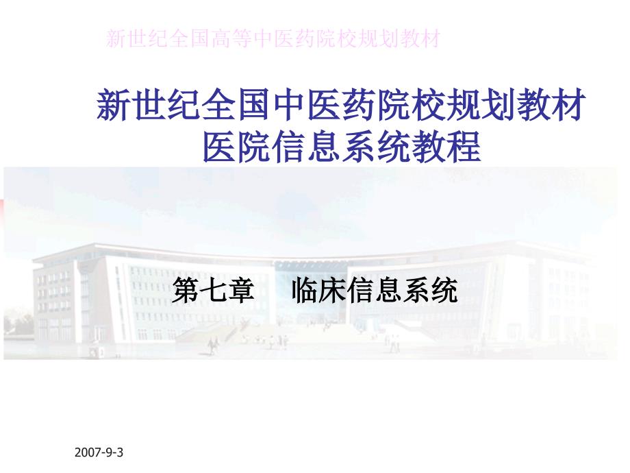 新世纪全国中医药院校规划教材医院信息系统教程_第1页