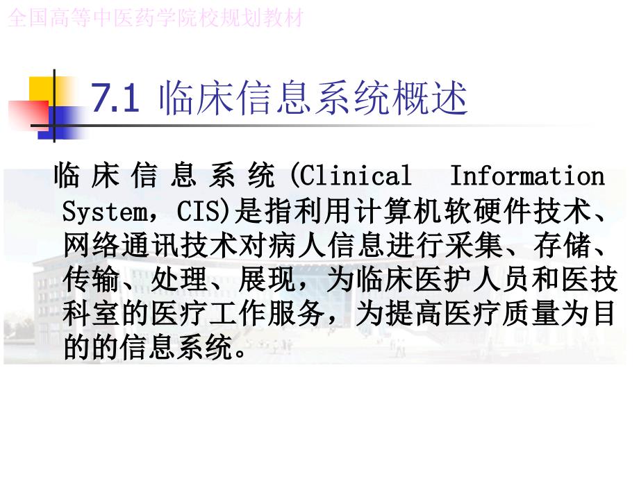 新世纪全国中医药院校规划教材医院信息系统教程_第2页