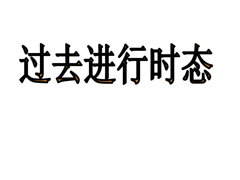 过去进行时态复习_第1页