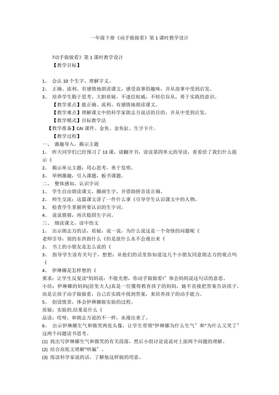一年级下册《动手做做看》第1课时教学设计_第1页