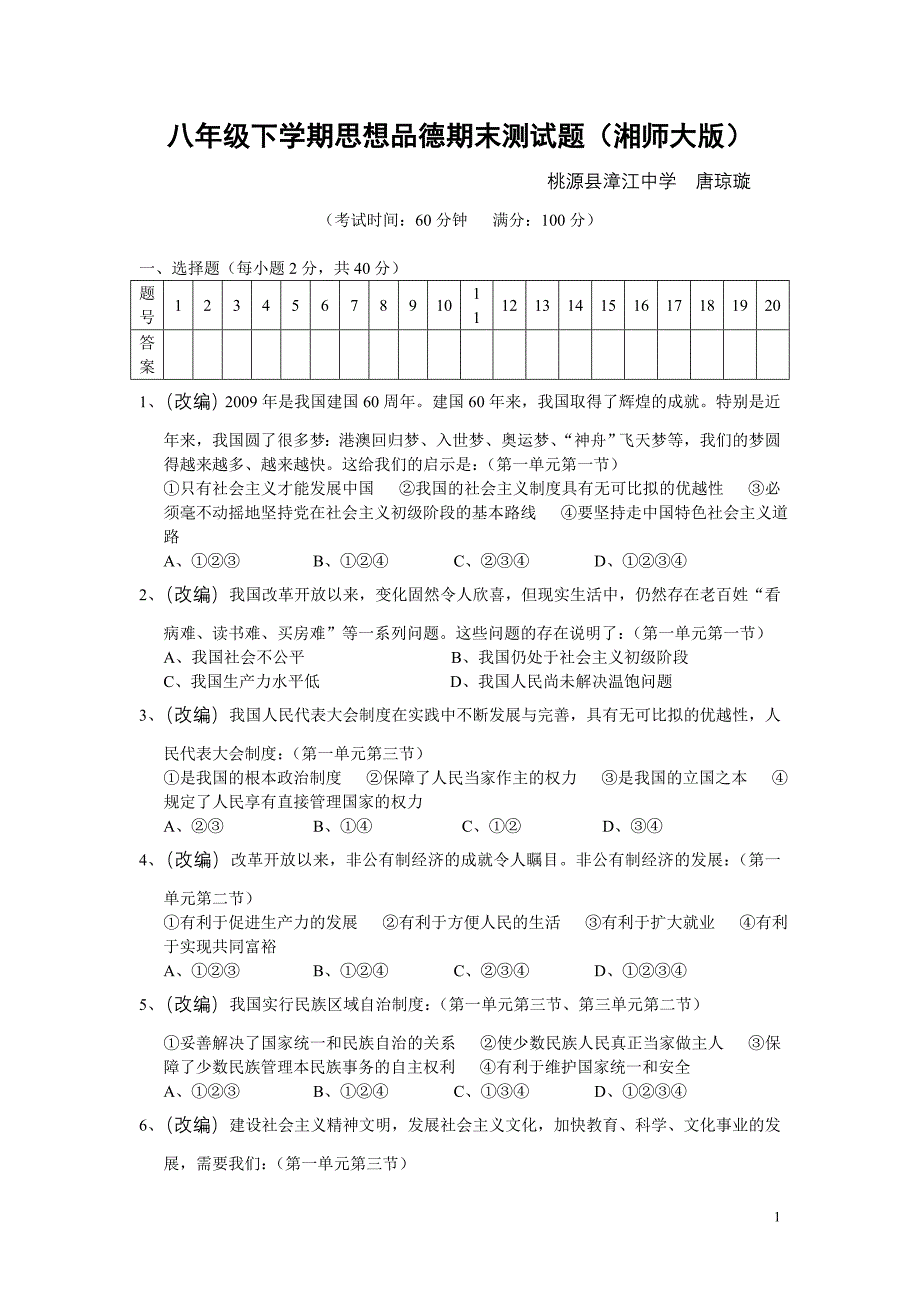 八年级下学期思想品德期末测试题.doc_第1页