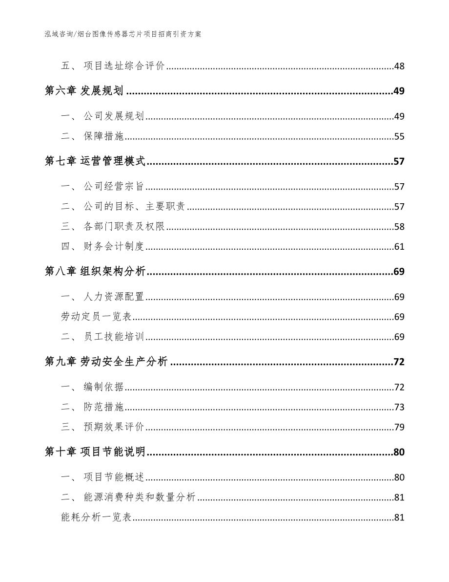 烟台图像传感器芯片项目招商引资方案_参考范文_第4页